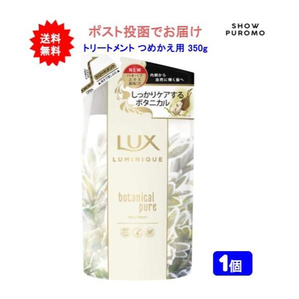 【1個】LUX(ラックス) ルミニーク ボタニカルピュア トリートメント つめかえ用 350g【送料無料】【ポスト投函】