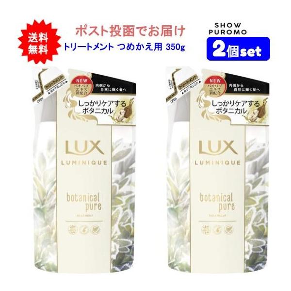 【2個セット】LUX(ラックス) ルミニーク ボタニカルピュア トリートメント つめかえ用 350g【送料無料】【ポスト投函】