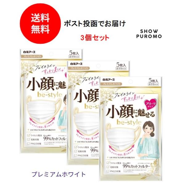 ビースタイル プリーツタイプ ふつうサイズ プレミアムホワイト5枚入×3個セット 小顔 送料無料