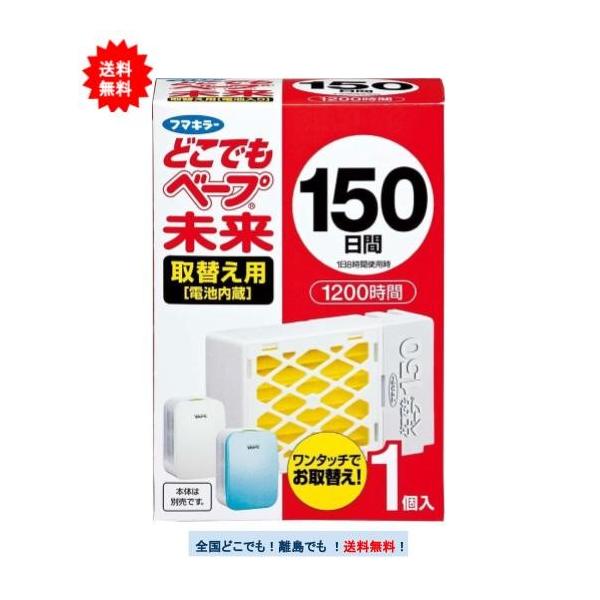 他サイト： 【フマキラー】 どこでも ベープ 未来 150日間 (1個入) 取替え用 (電池入り) × 1個【送料無料】の商品画像