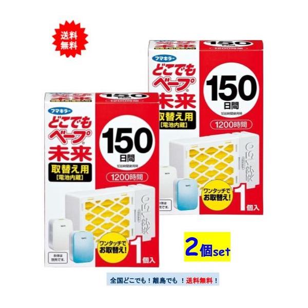【フマキラー】 どこでも ベープ 未来 150日間 (1個入) 取替え用 (電池入り) × 2個セット【送料無料】
