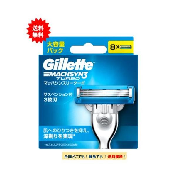 【お届け商品】ジレット マッハシンスリー ターボ 替刃 (8個入り) × 1個JAN：4902430688635【商品詳細】●サスペンション3枚刃→刃のサスペンションが肌に密着し、デュラコンフォート刃が長持ちする快適さを実現。●マイクロフィ...