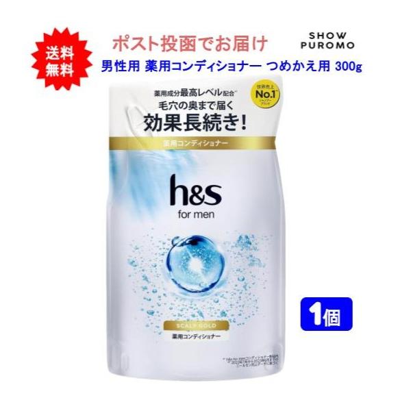 【医薬部外品】【1個】h&s for men(エイチアンドエス フォーメン) スカルプゴールド 薬用コンディショナー つめかえ用 300g【送料無料】