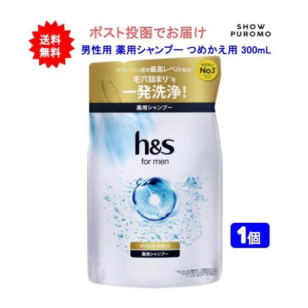 【医薬部外品】【1個】h&s for men(エイチアンドエス フォーメン) スカルプゴールド 薬用シャンプー つめかえ用 300mL【送料無料】【ポスト投函でお届け】