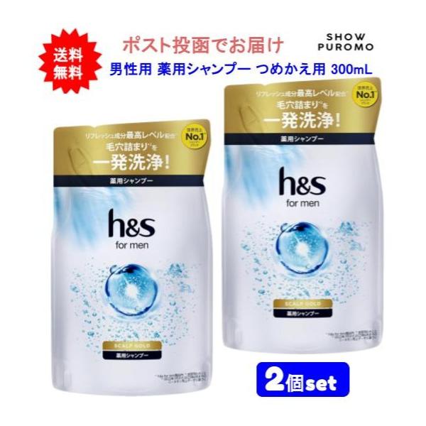 【医薬部外品】【2個セット】h&s for men(エイチアンドエス フォーメン) スカルプゴールド 薬用シャンプー つめかえ用 300mL【送料無料】