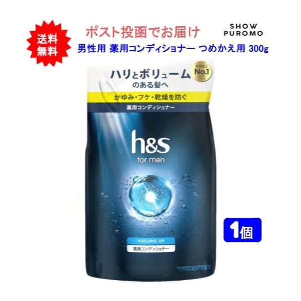 【医薬部外品】【1個】h&s for men(エイチアンドエス フォーメン) ボリュームアップ 薬用コンディショナー つめかえ用 300g【送料無料】