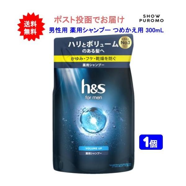 【医薬部外品】【1個】h&s for men(エイチアンドエス フォーメン) ボリュームアップ 薬用シャンプー つめかえ用 300mL【送料無料】【ポスト投函でお届け】