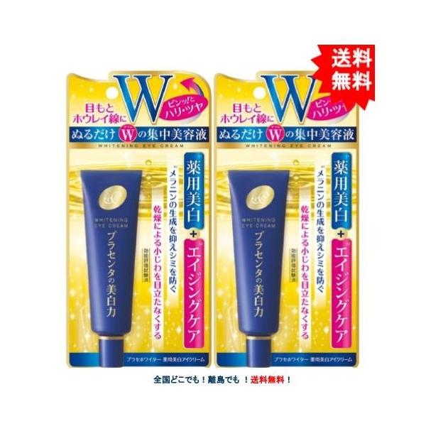 明色化粧品 プラセホワイター 薬用美白アイクリーム (プラセンタの美白力) 30g × 2個セット 【送料無料 / 当日発送】