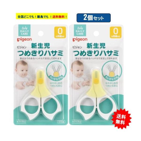 【お届け商品】新生児 つめきり ハサミ (0ヵ月頃から) × 2個JAN：4902508151054【商品詳細】・生後間もない新生児の赤ちゃんにも安心♪・小さく薄いやわらかなつめを切るのに特に適したハサミタイプのつめきりです。【特長】●先端...