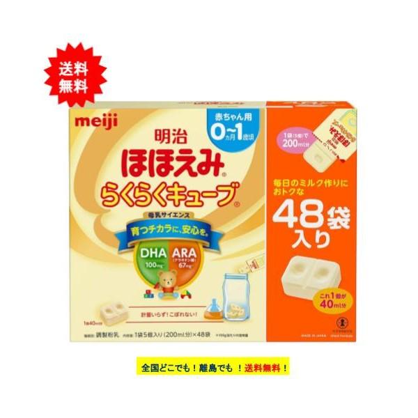 ほほえみ 明治 らくらくキューブ (27g × 48袋入) 特大箱 1個 【送料