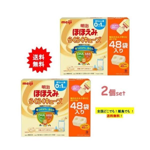 ほほえみ 明治 らくらくキューブ (27g × 48袋入) 特大箱 2個セット