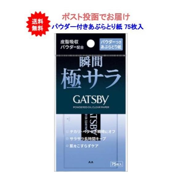 商品内容【送料無料】ギャツビー　パウダーつきあぶらとり紙 75枚入【1個】【ポスト投函でお届け】JANコード　4902806127881・肌をこすらず、やさしくケアできるあぶらとり紙。・皮脂吸収パウダー配合で、テカリを防ぎ、サラサラ肌を長時...