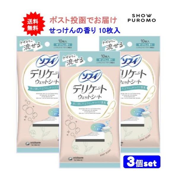 【3個セット】ソフィ デリケートウェットシート せっけんの香り 10枚入【送料無料】【ポスト投函でお届け】