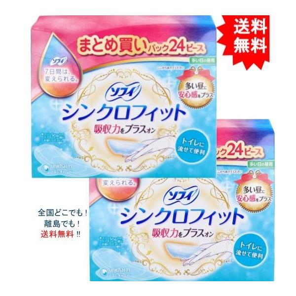 【送料無料】【2箱】ソフィ シンクロフィット 多い日の昼用 24ピース【お届けまで約１週間】