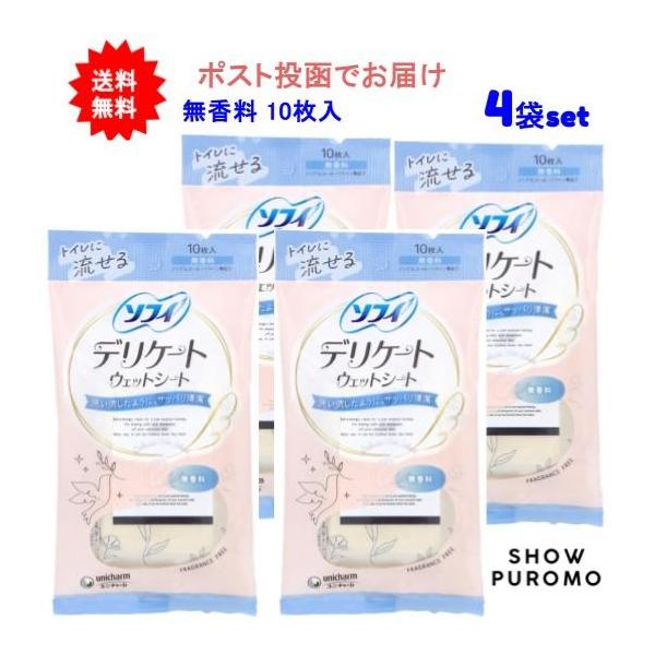 【4袋セット】ソフィ デリケートウェットシート 無香料 10枚入【送料無料】【ポスト投函でお届け】