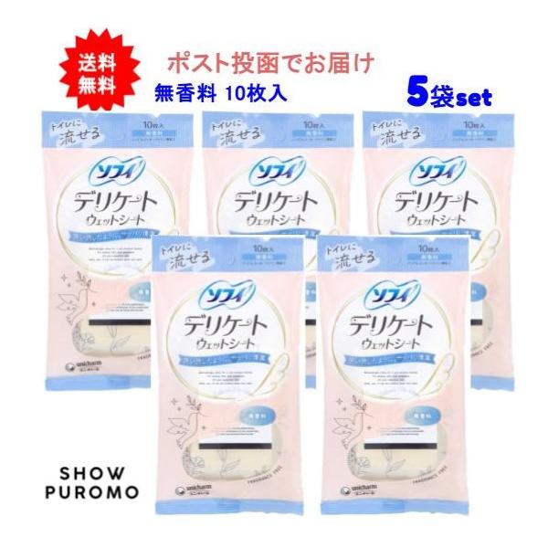 【5袋セット】ソフィ デリケートウェットシート 無香料 10枚入【送料無料】【ポスト投函でお届け】