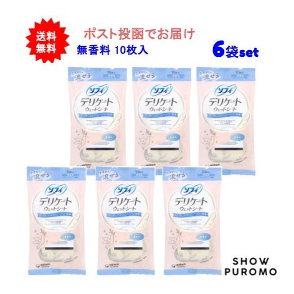 【6袋セット】ソフィ デリケートウェットシート 無香料 10枚入【送料無料】【ポスト投函でお届け】