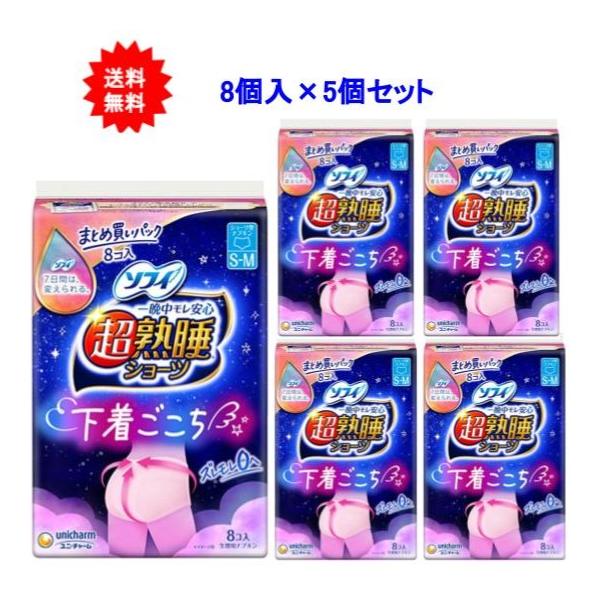 ソフィ 超熟睡ショーツ ショーツ型ナプキン 特に多い夜用 S-Mサイズ 8個入×5個セット【送料無料】
