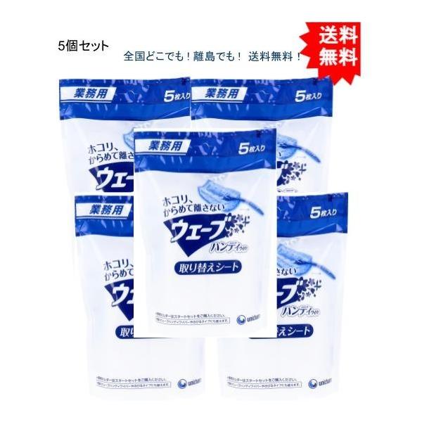 【5個セット】ユニ・チャーム 業務用 ウェーブ ハンディワイパー 取り替えシート 5枚入【お届けまで約１週間】【送料無料】