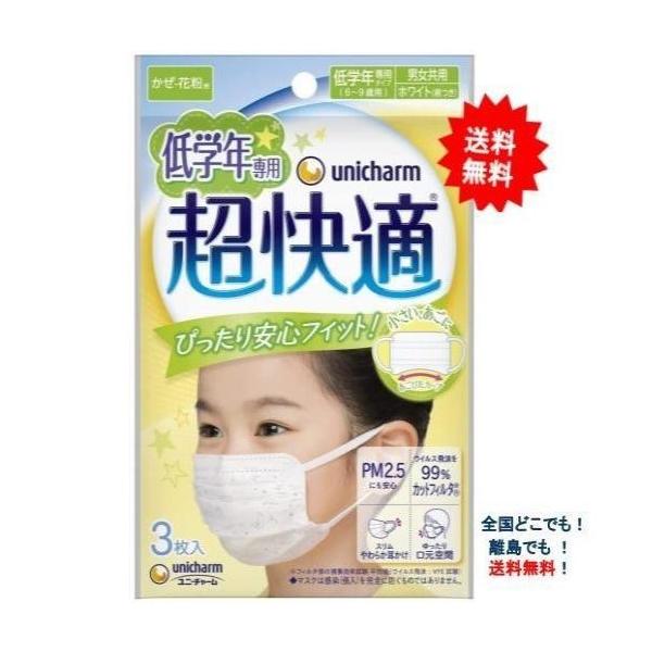 【低学年専用】6歳〜9歳用 超快適 マスク (3枚入り) × 1個 ユニ・チャーム 【送料無料】