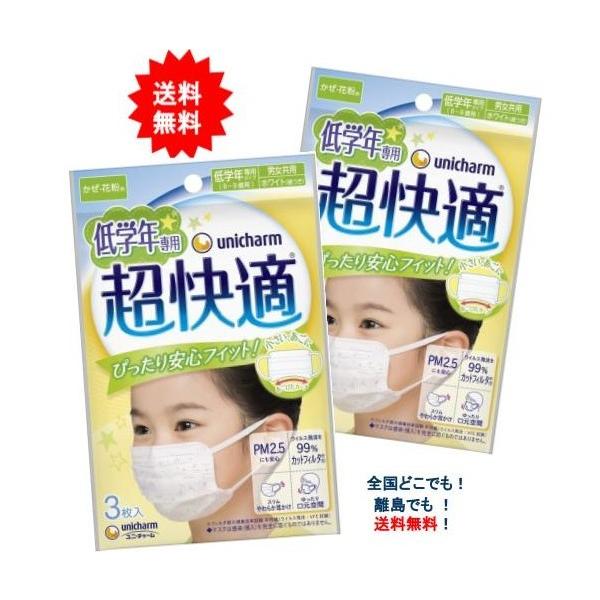 【低学年専用】6歳〜9歳用 超快適 マスク (3枚入り) × 2個セット ユニ・チャーム 【送料無料】