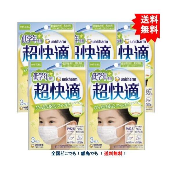 【低学年専用】6歳〜9歳用 超快適 マスク (3枚入り) × 5個セット ユニ・チャーム 【送料無料】