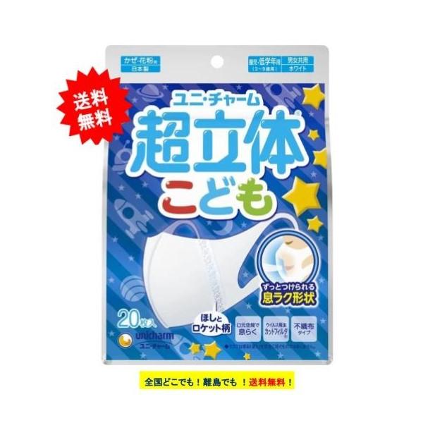 ユニ・チャーム 超立体マスク こども (20枚入り) × 1個　園児・低学年用(3〜9歳用) 【送料無料】