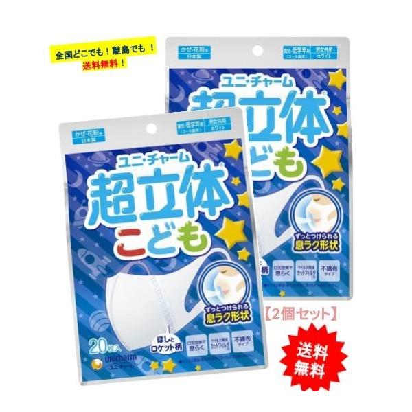 ユニ・チャーム 超立体マスク こども (20枚入り) × 2個セット　園児・低学年用(3〜9歳用) 【送料無料】