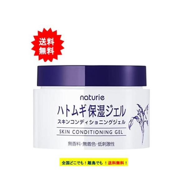 【naturie】ナチュリエ スキンコンディショニングジェル  (180g) 1個　/ ハトムギ保湿ジェル【送料無料】