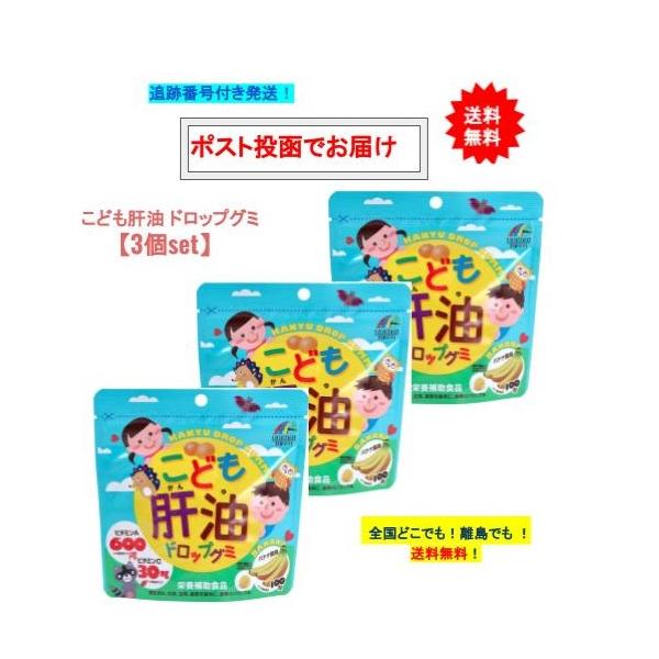こども 肝油 ドロップグミ (100粒入) × 3個セット 【送料無料】栄養補助食品