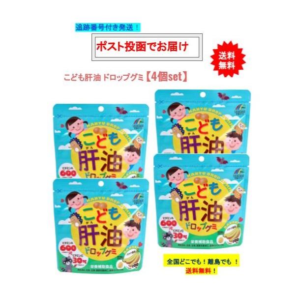 こども 肝油 ドロップグミ (100粒入) × 4個セット 【送料無料】栄養補助食品