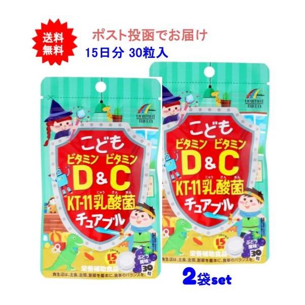 【2袋セット】こどもビタミンD&ビタミンC KT-11乳酸菌チュアブル ぶどう風味 30粒入【送料無料】【ポスト投函でお届け】