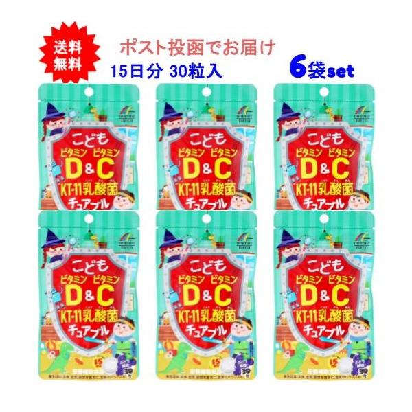 【6袋セット】こどもビタミンD&ビタミンC KT-11乳酸菌チュアブル ぶどう風味 30粒入【送料無料】【ポスト投函でお届け】