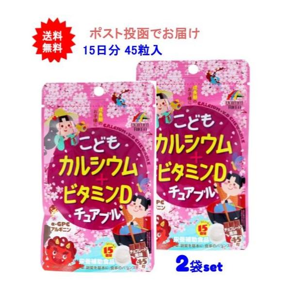 【2袋セット】こどもカルシウム+ビタミンDチュアブル チョコレート風味 45粒入【送料無料】【ポスト投函でお届け】