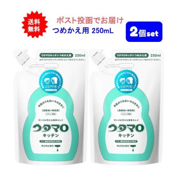 【2個セット】ウタマロキッチン つめかえ用 250mL【送料無料】【ポスト投函でお届け】