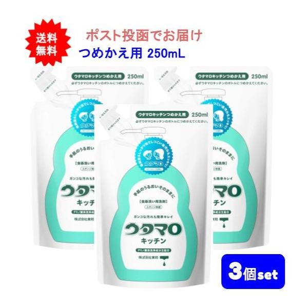 【3個セット】ウタマロキッチン つめかえ用 250mL【送料無料】【ポスト投函でお届け】