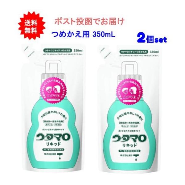 【2個セット】ウタマロリキッド つめかえ用 350ml【送料無料】【ポスト投函でお届け】