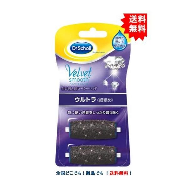 【お届け商品】〇ベルベットスムーズ 電動角質リムーバー ダイヤモンド 付け替え用ローラーヘッド (2個入り)【ウルトラ(超粗め) × 1個JAN：4906156401400【商品詳細】なでるだけ、なめらかサロンクオリティ素足。ダイヤモンドパ...