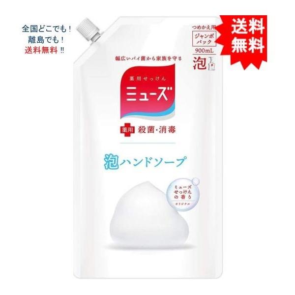 【送料無料】薬用せっけん ミューズ 泡ハンドソープ オリジナル ミューズせっけんの香り 詰替用 900mL【お届けまで約１週間】