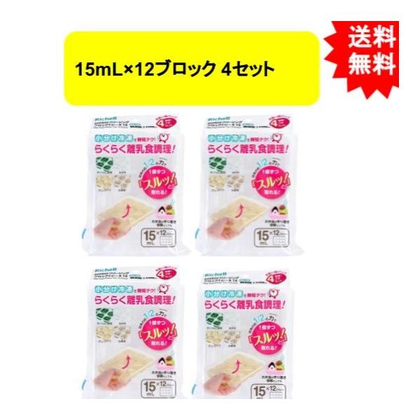 リッチェル わけわけフリージング ブロックトレーR 15 4セット（15mL×12ブロック　4セット入）Richell　離乳食 冷凍 保存容器 ケース　レンジ対応