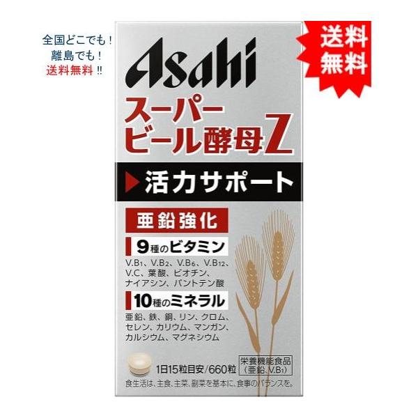 賞味期限2026.07 アサヒ スーパービール酵母Z 660粒 44日分(亜鉛配合) ※北海道・東北・離島配送不可