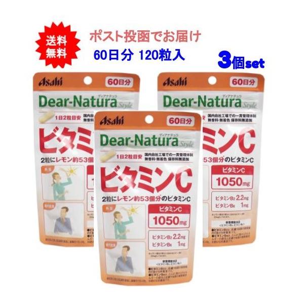 3個セット ディアナチュラ スタイル ビタミンC 60日分 120粒入 アサヒ