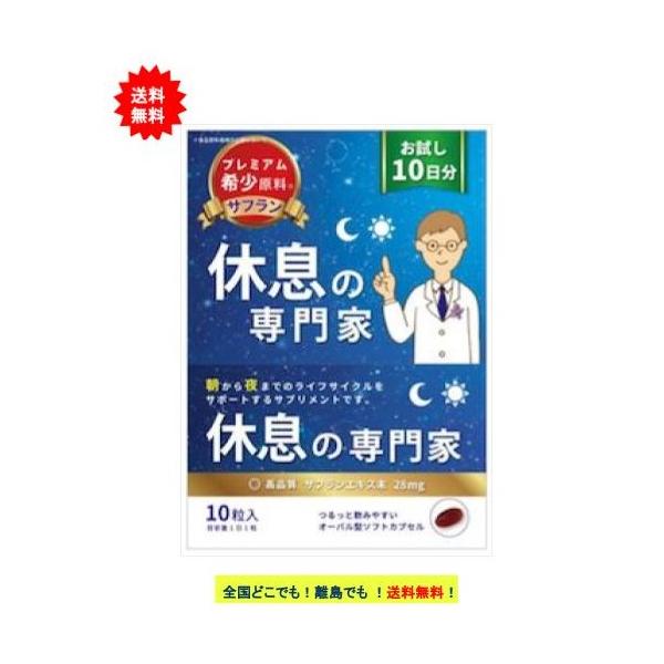 【西海製薬】[お試し10日分] 休息の専門家 (10粒入) × 1個　【送料無料】