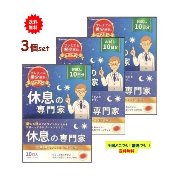 【西海製薬】[お試し10日分] 休息の専門家 (10粒入) × 3個セット　【送料無料】