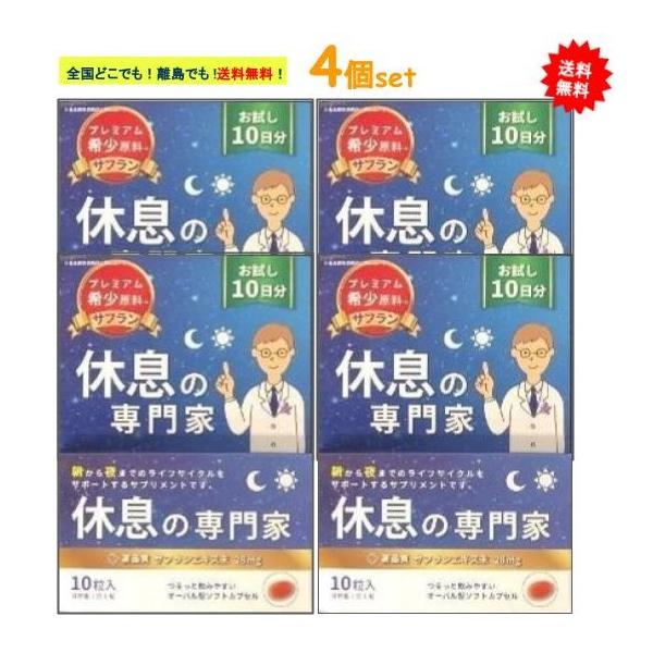 【西海製薬】[お試し10日分] 休息の専門家 (10粒入) × 4個セット　【送料無料】