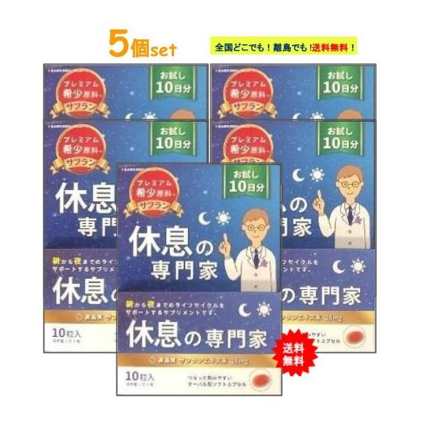 【西海製薬】[お試し10日分] 休息の専門家 (10粒入) × 5個セット　【送料無料】
