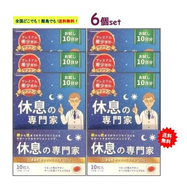 【西海製薬】[お試し10日分] 休息の専門家 (10粒入) × 6個セット　【送料無料】