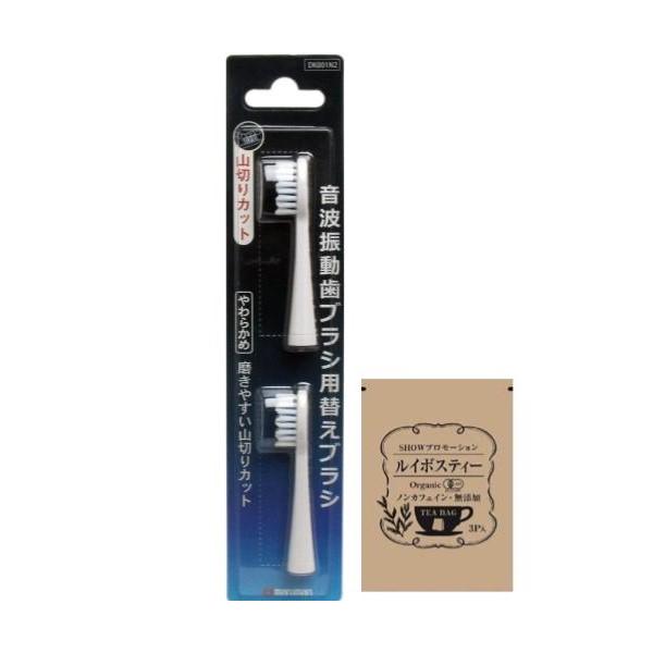 [セット品] 音波振動歯ブラシ用 替えブラシ プロソニック用 山切りカット 2本入り [DK001N2] + SHOWルイボスティー1袋 【当日発送】【送料無料】