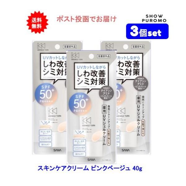 【3個セット】[医薬部外品]サナ(SANA) リンクルターン 薬用デイケアプロテクションUV 40g【送料無料】【ポスト投函でお届け】