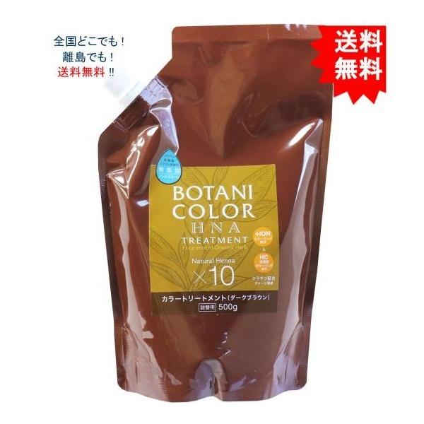 【送料無料】【1個】Mottoボタニカラートリートメント(ヘンナ入り) ダークブラウン 詰替用 500g【お届けまで約１週間】